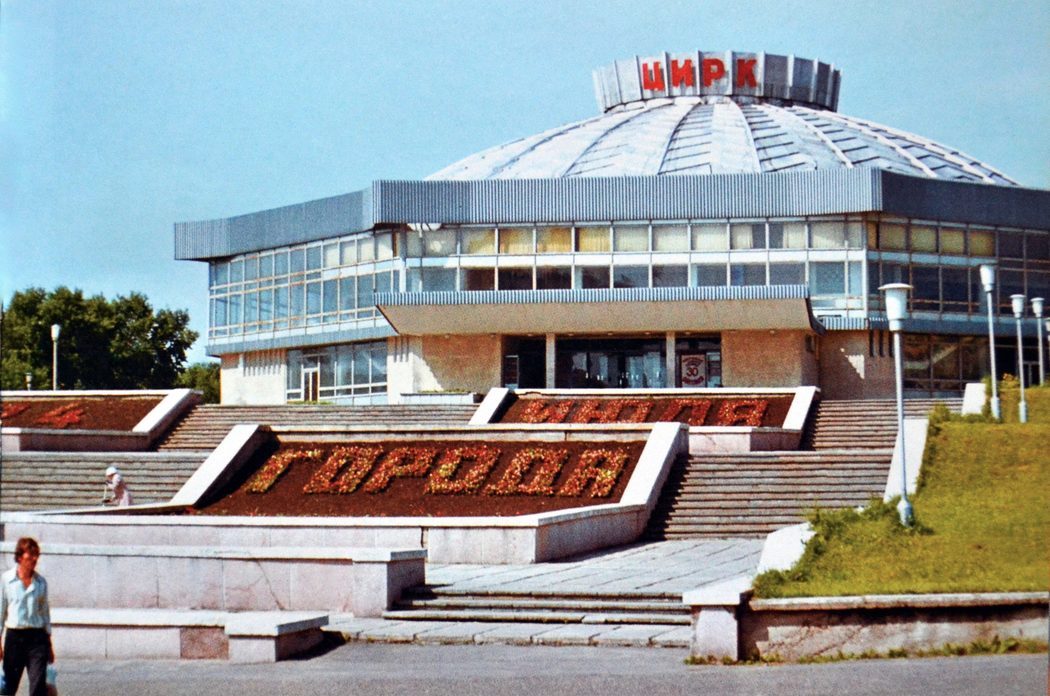 Цирк. 1996 г.
