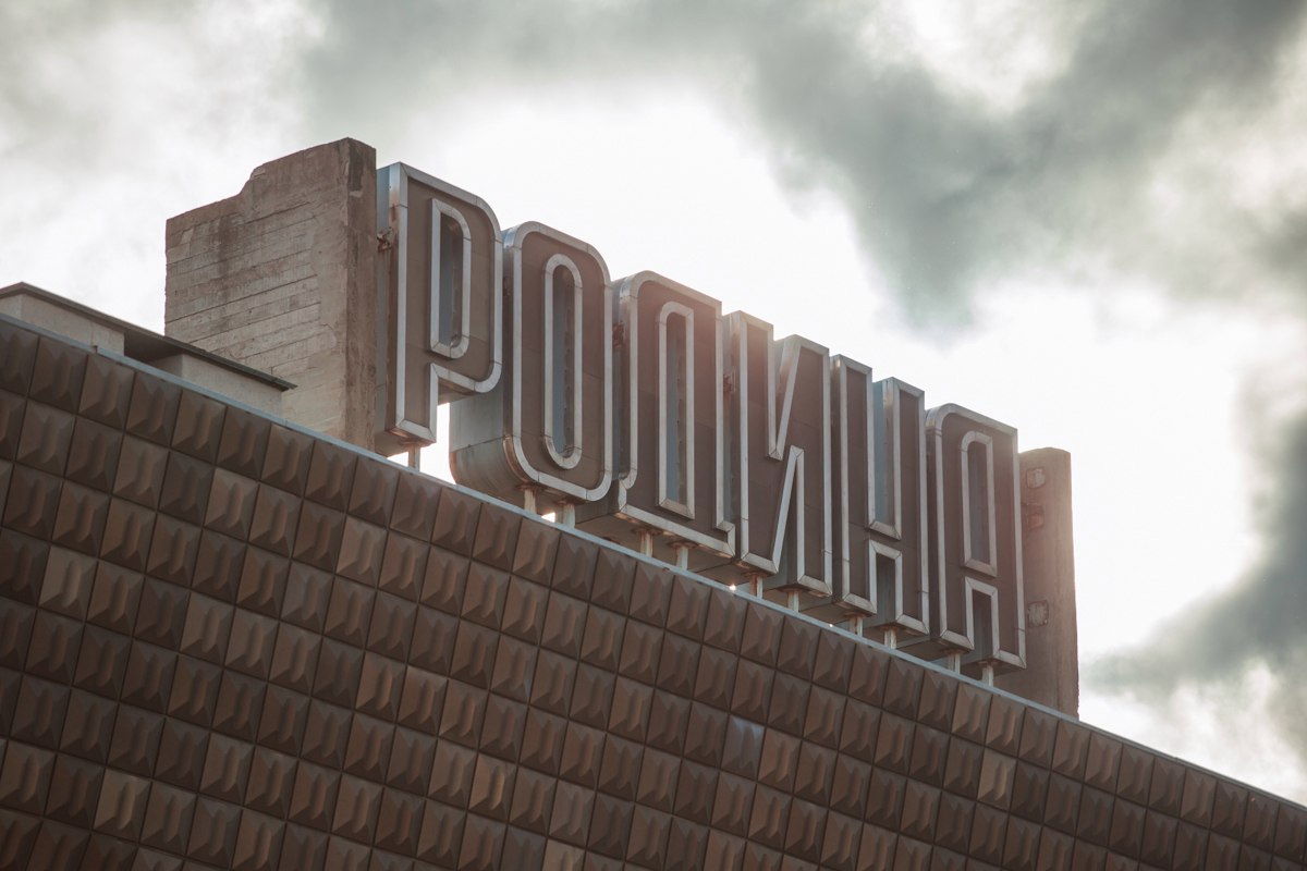 Дворец культуры «Родина». 2017 г.