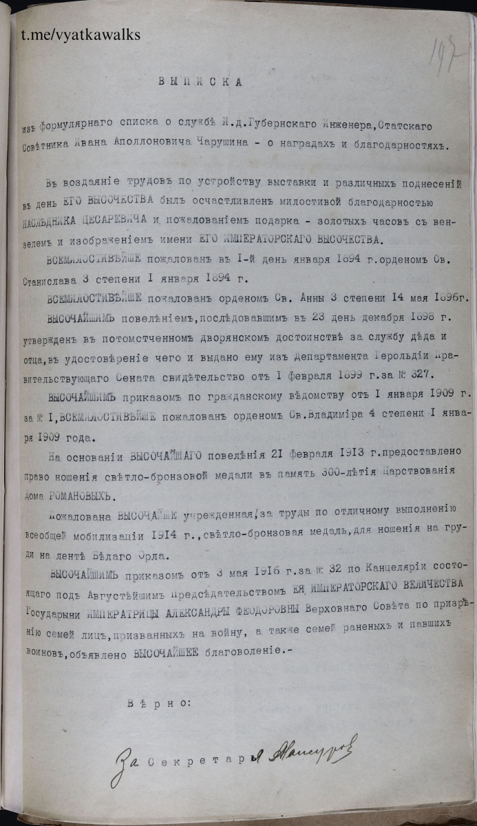  Выписка из формулярного списка Чарушина