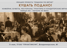 Приглашаем вас на лекцию об общепите старой Вятки «Кушать подано!»