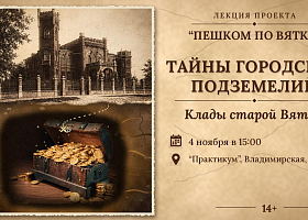 Приглашаем на лекцию «Тайны городских подземелий. Клады старой Вятки»
