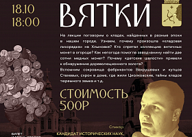 Приглашаем на лекцию «Клады Вятки»