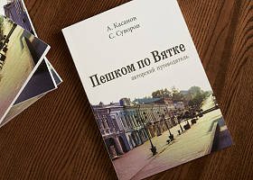 Новогодняя распродажа авторского путеводителя «Пешком по Вятке»